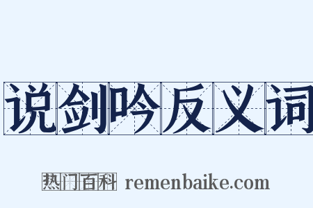 说剑吟反义词是什么意思的图片